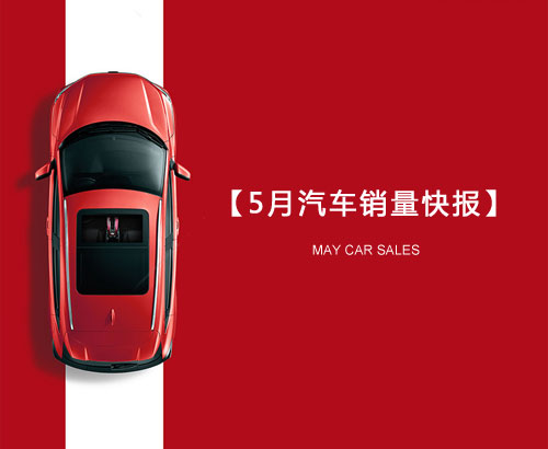 5月汽車銷量快報：集體大跌哀鴻遍野！上汽/東風(fēng)/長安/吉利/長城統(tǒng)統(tǒng)扛不住了